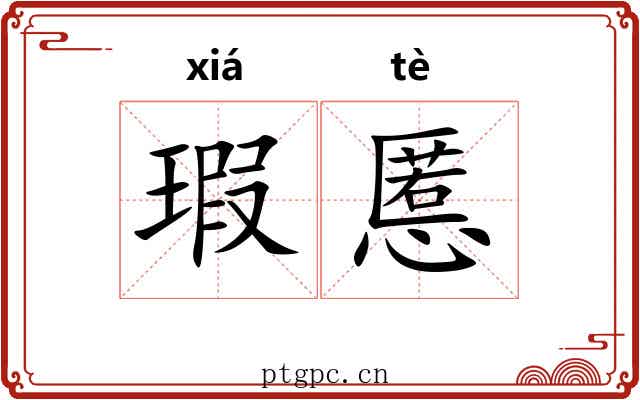 瑕慝