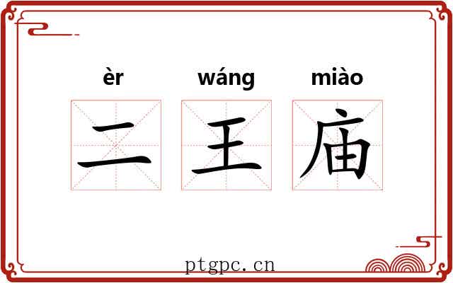二王庙 二王庙