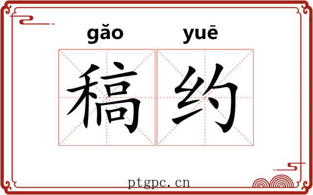稿约