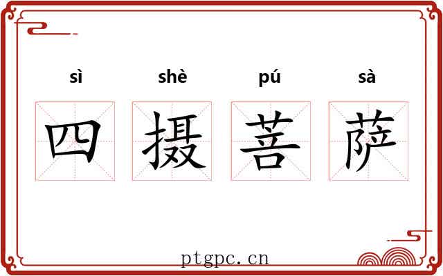 四摄菩萨
