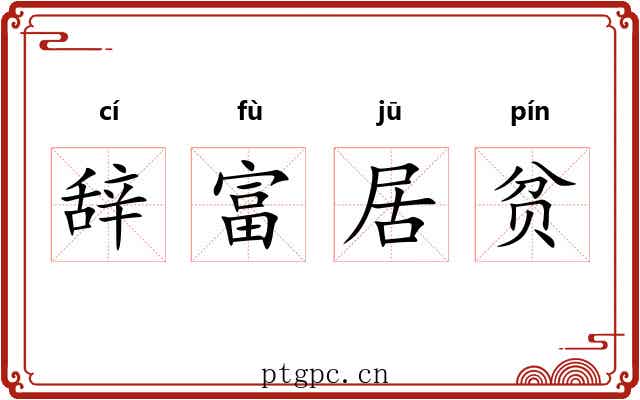 辞富居贫 辞富居贫