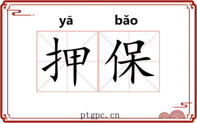 押保 押保