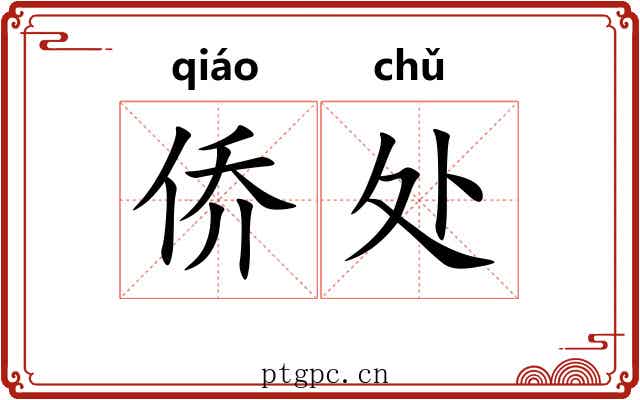 侨处