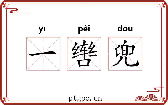 一辔兜