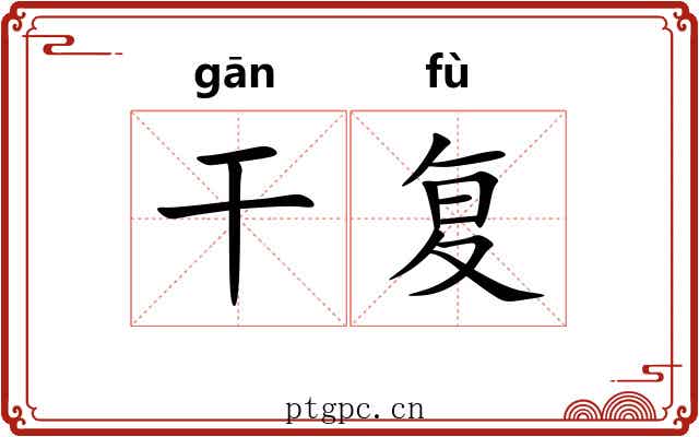 干复 干复