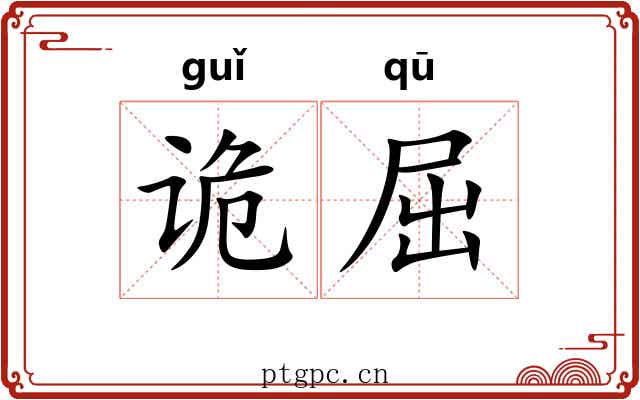 诡屈