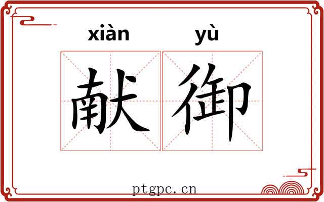 献御