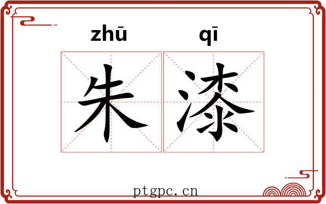 朱漆 朱漆