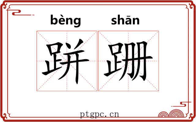 跰跚
