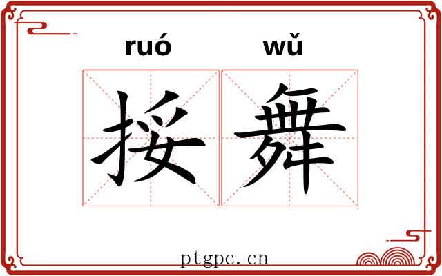 挼舞