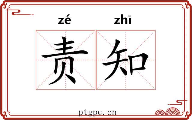 责知 责知