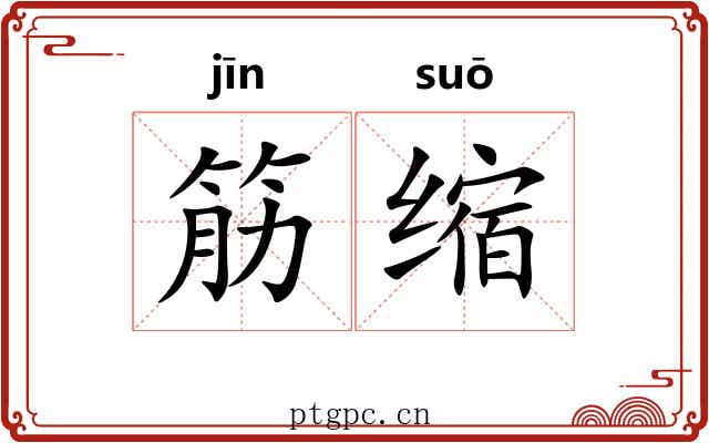 筋缩 筋缩