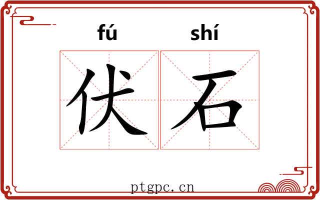 伏石 伏石