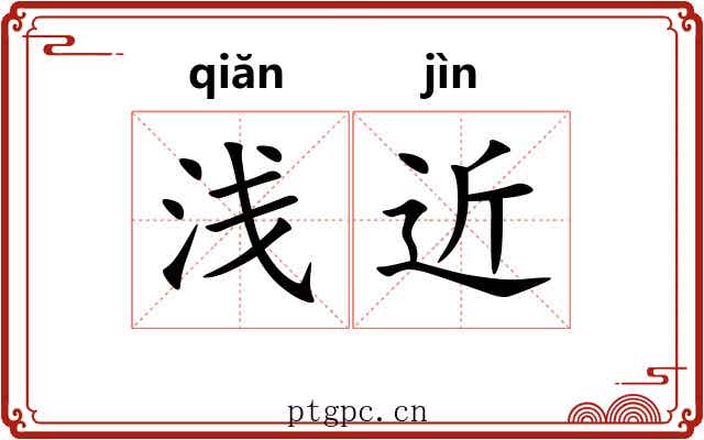 浅近 浅近