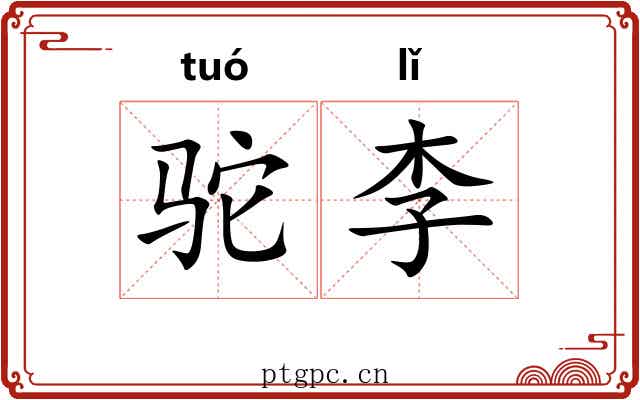 驼李
