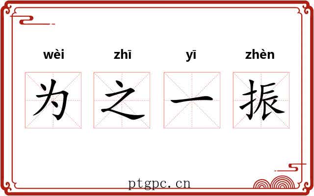为之一振 为之一振