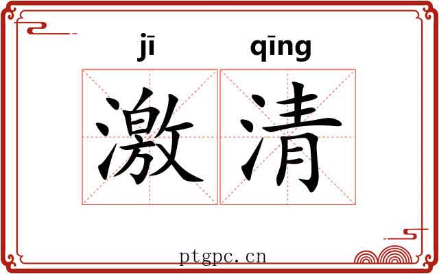 激清 激清