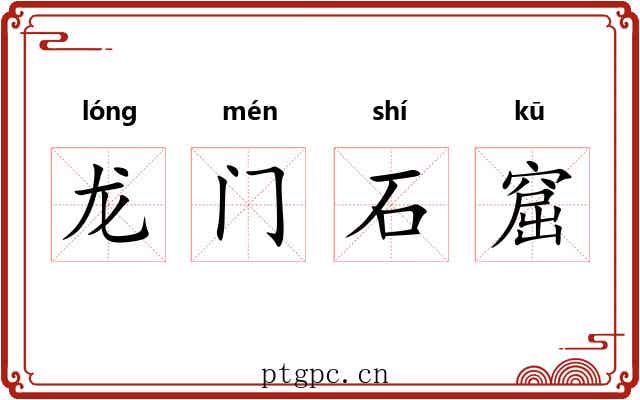 龙门石窟 龙门石窟