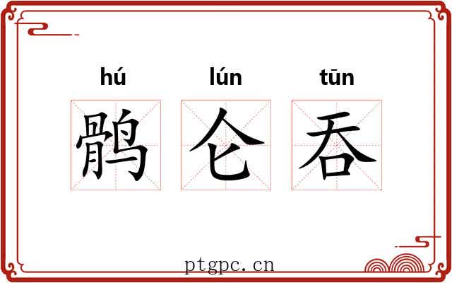鹘仑吞
