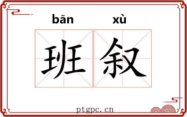 班叙 班叙