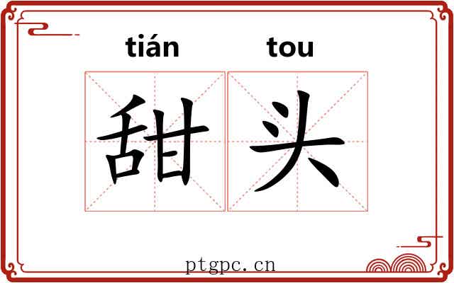 甜头 甜头
