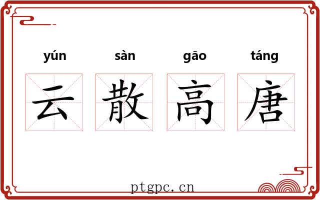 云散高唐 云散高唐