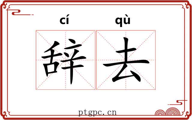 辞去 辞去
