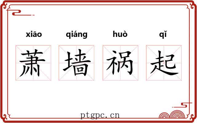 萧墙祸起 萧墙祸起