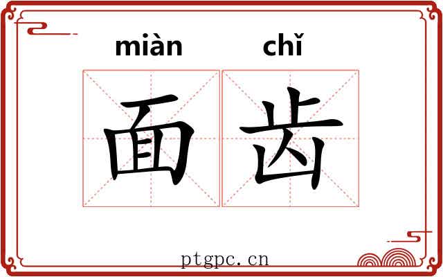 面齿 面齿