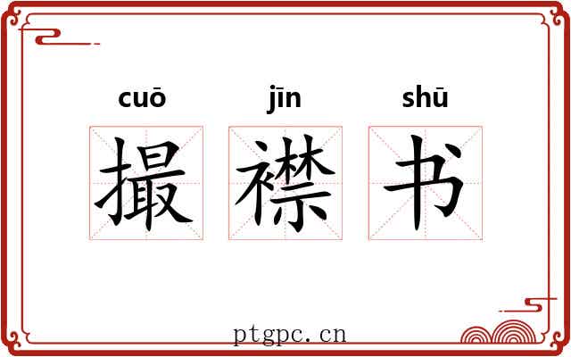 撮襟书
