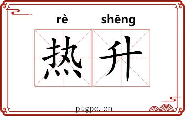 热升