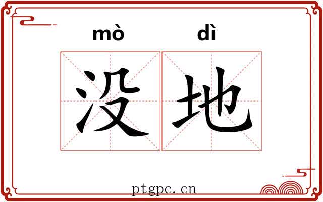 没地 没地