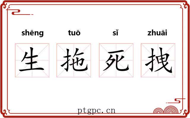生拖死拽 生拖死拽