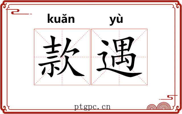 款遇 款遇