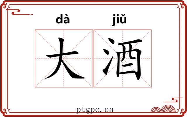 大酒 大酒