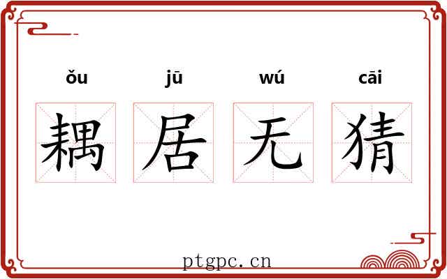 耦居无猜 耦居无猜