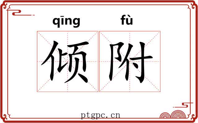 倾附