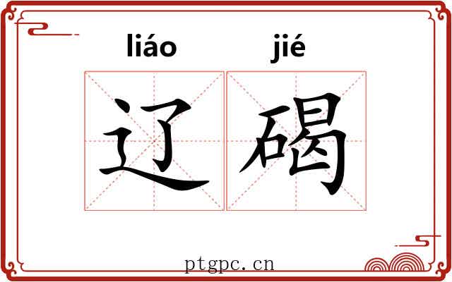 辽碣