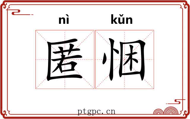 匿悃