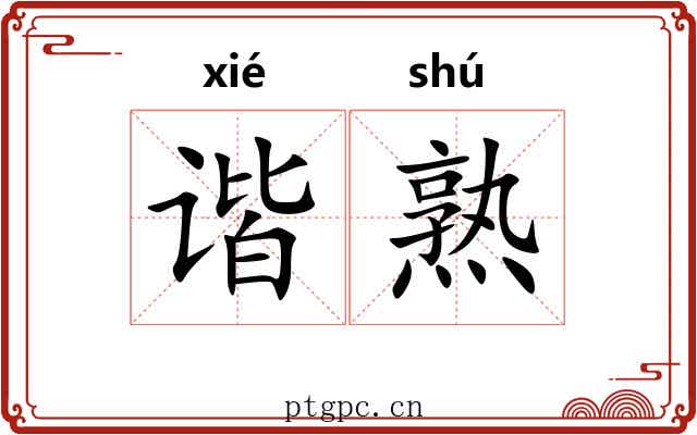 谐熟 谐熟