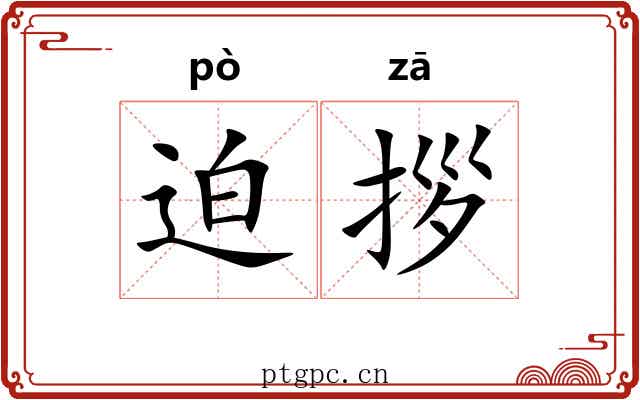 迫拶