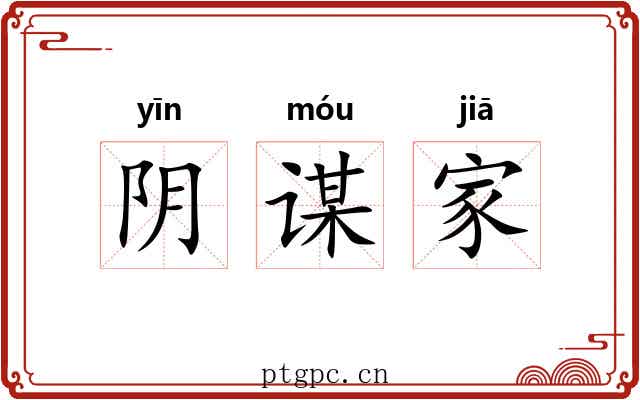 阴谋家 阴谋家
