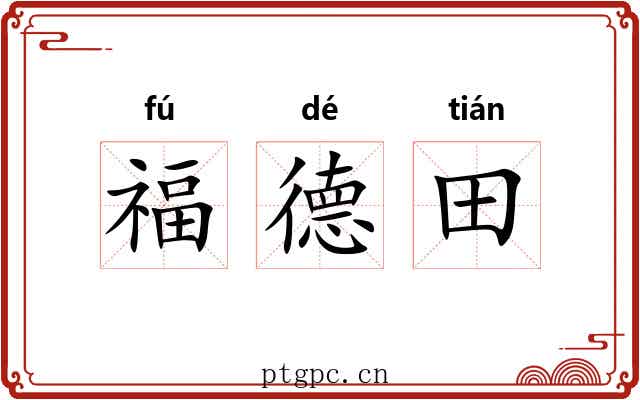 福德田 福德田