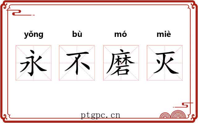 永不磨灭 永不磨灭