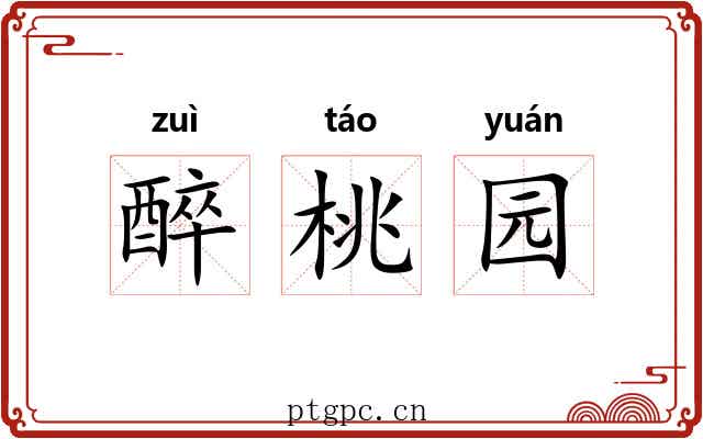 醉桃园 醉桃园