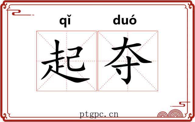起夺 起夺