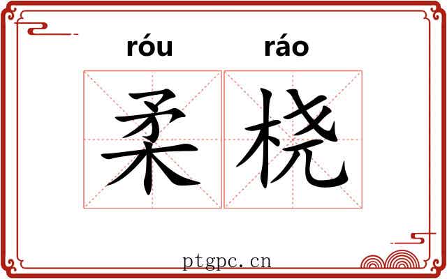 柔桡