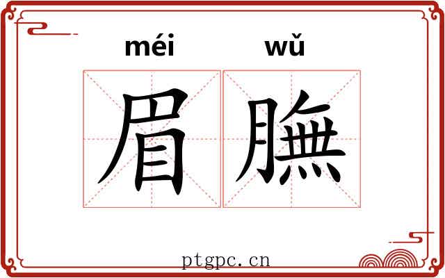 眉膴