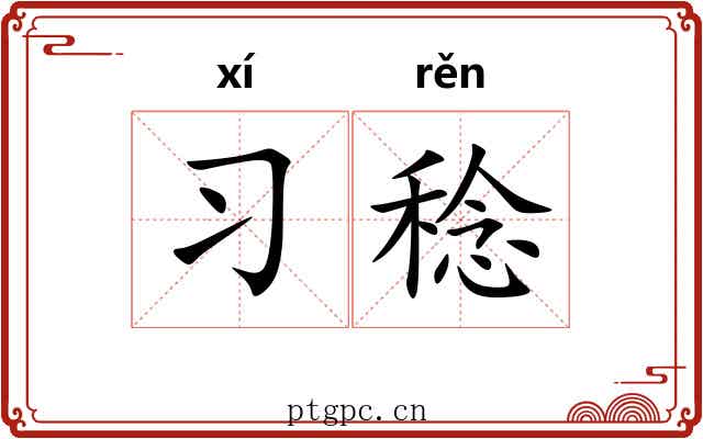 习稔