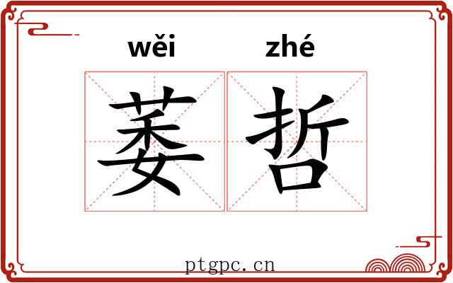 萎哲